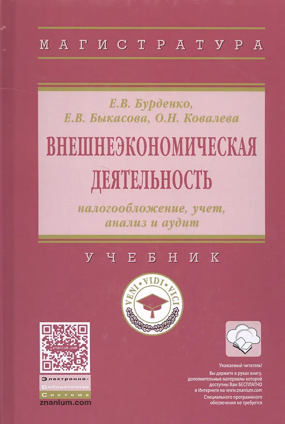 Книга Внешнеэкономическая деятельность: налогообложение, учет, анализ и аудит (Елена Бурденко) — 1