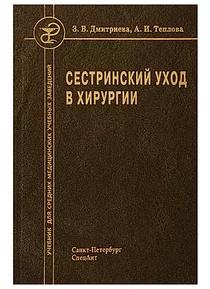 Сестринский уход в хирургии Учебник (2 изд) Дмитриева — 2760676 — 1