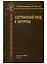 Сестринский уход в хирургии Учебник (2 изд) Дмитриева — 2760676 — 1