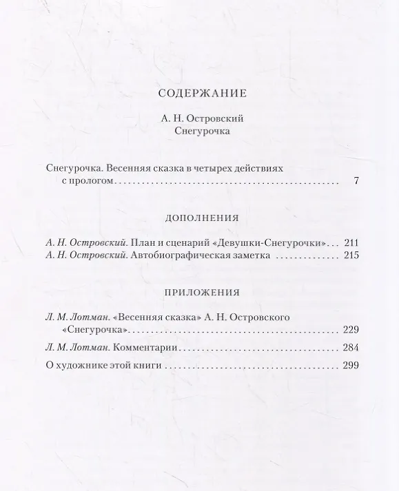 Книга Снегурочка. Весенняя сказка в четырех действиях с прологом (Александр Островский) — 8