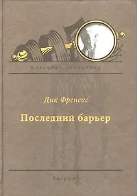 Книга Последний барьер ()