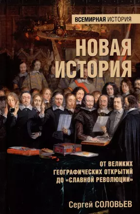 Новая история. От великих географических открытий до "Славной революции" — 3030067 — 1