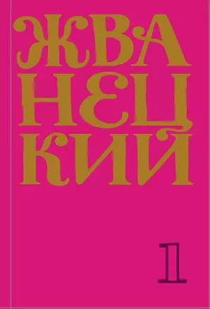 Жванецкий: Самое полное собрание юмора (комплект из 7 книг) — 2879532 — 1