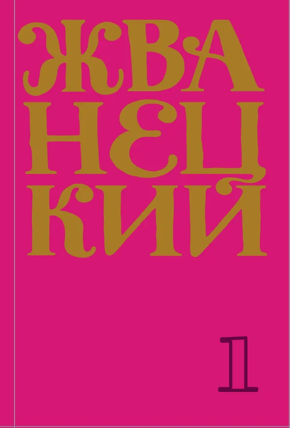 Книга Жванецкий: Самое полное собрание юмора (комплект из 7 книг) (Михаил Жванецкий) — 1