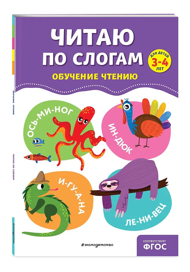 Книга Читаю по слогам (Ольга Соломатова) — 5