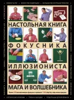 Настольная книга фокусника,  иллюзиониста, мага и волшебника — 2255059 — 1