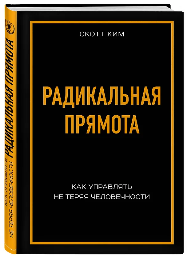 Книга Радикальная прямота Как управлять не теряя человечности (Ким Скотт) — 4