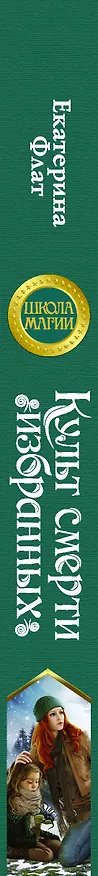 Книга Культ смерти избранных (Екатерина Флат) — 3