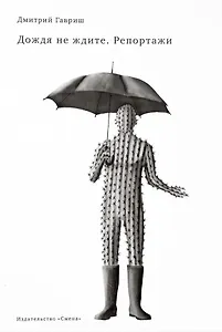 Дождя не ждите. Репортажи