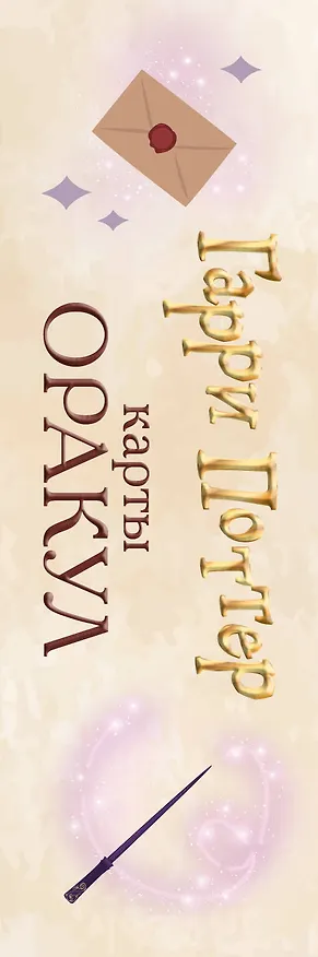 Книга Гарри Поттер. Оракул (колода для гадания) () — 3