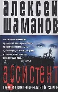 BigB Шаманов А. Ассистент