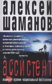 Книга BigB Шаманов А. Ассистент () — 1