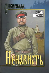Ненависть : роман