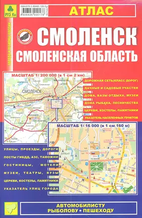 Смоленск, Смоленская область: Атлас 1:16 000 и 1:200 000 — 2337532 — 1