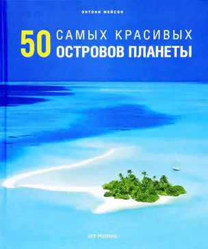 50 самых красивых островов — 2421940 — 1