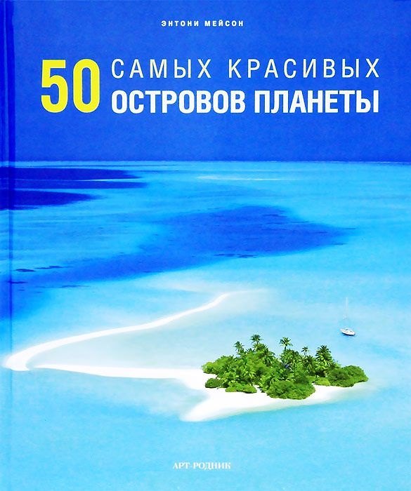 Книга 50 самых красивых островов () — 1