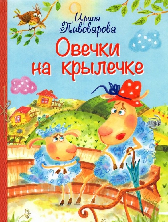 

Овечки на крылечке