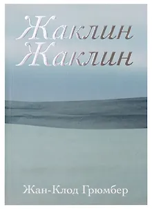 Жаклин Жаклин