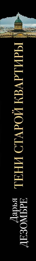 Книга Тени старой квартиры (Дарья Дезомбре) — 3