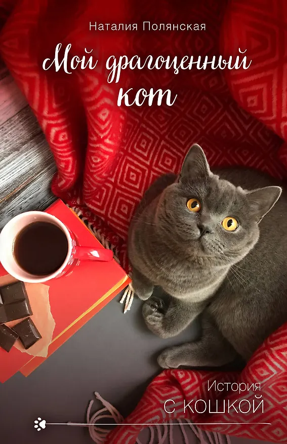 Книга Мой драгоценный кот (Наталия Полянская) — 1