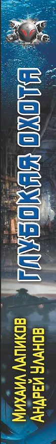 Книга Глубокая охота (Андрей Уланов) — 3