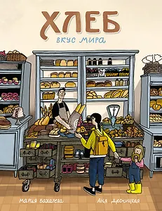 Хлеб. Вкус мира