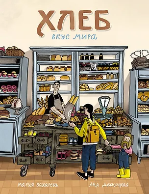 Книга Хлеб. Вкус мира (Мария Бахарева)