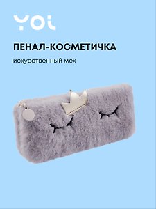 Пенал-косметичка из искусственного меха с подкладкой "Princess", серый, Yoi