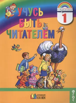 Учусь быть читателем. Книга для чтения в период обучения грамоте. Для 1 класса  общеобразовательных учреждений. 3-е издание — 2388624 — 1