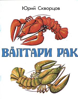 Книга Рак на удочке. Валтари рак ()