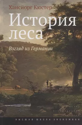 История леса. Взгляд из Германии — 2634695 — 1