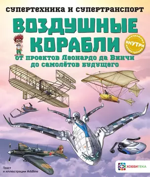 Воздушные корабли. От проектов Леонардо да Винчи до самолетов будущего — 2745608 — 1