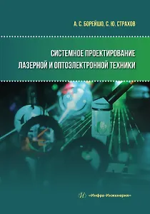 Системное проектирование лазерной и оптоэлектронной техники