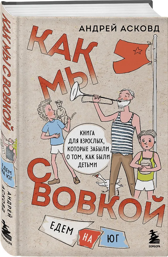 Книга Как мы с Вовкой. Едем на юг. Книга для взрослых, которые забыли о том, как были детьми (Андрей Асковд) — 4