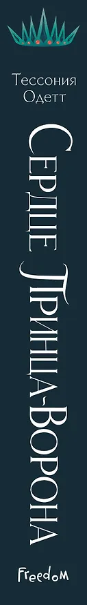 Книга Сердце принца-ворона (#2) (Тессония Одетт) — 4