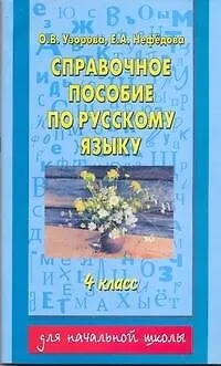 Книга Справочное пособие по русскому языку: 4-й кл. (Елена Нефедова, Ольга Узорова)