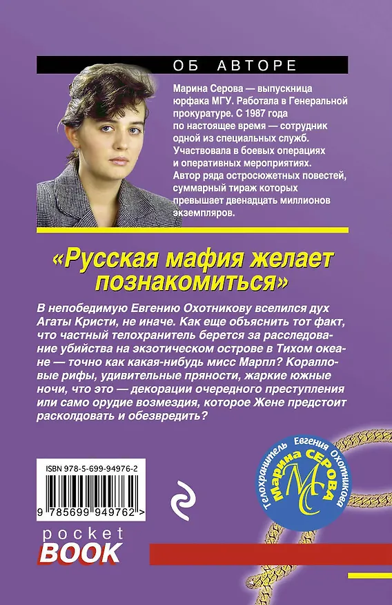 Книга Русская мафия желает познакомиться (Марина Серова) — 2