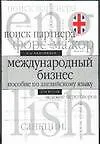 Книга Международный бизнес.Пособие по английскому языку для ВУЗов (Виктор Миловидов)
