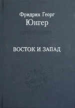 Книга Восток и Запад: Эссе (Фридрих Георг Юнгер)