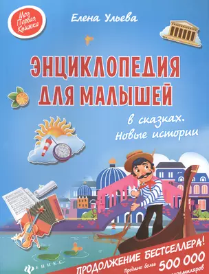 Энциклопедия для малышей в сказках. Новые истории — 2578362 — 1