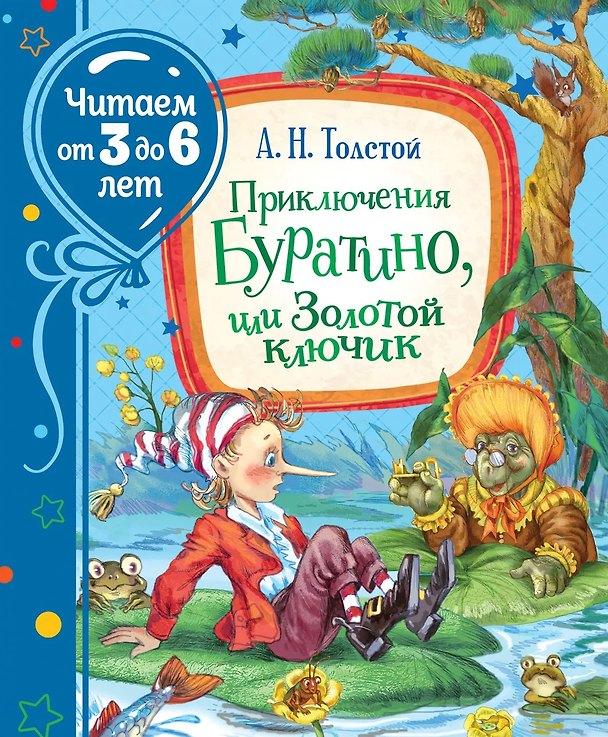 Книга Приключения Буратино, или Золотой ключик (Алексей Толстой) — 1