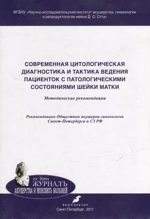 Cовременная цитологическая диагностика и тактика ведения пациенток с патологическими состояниями шейки матки: методические рекомендации — 358974 — 1