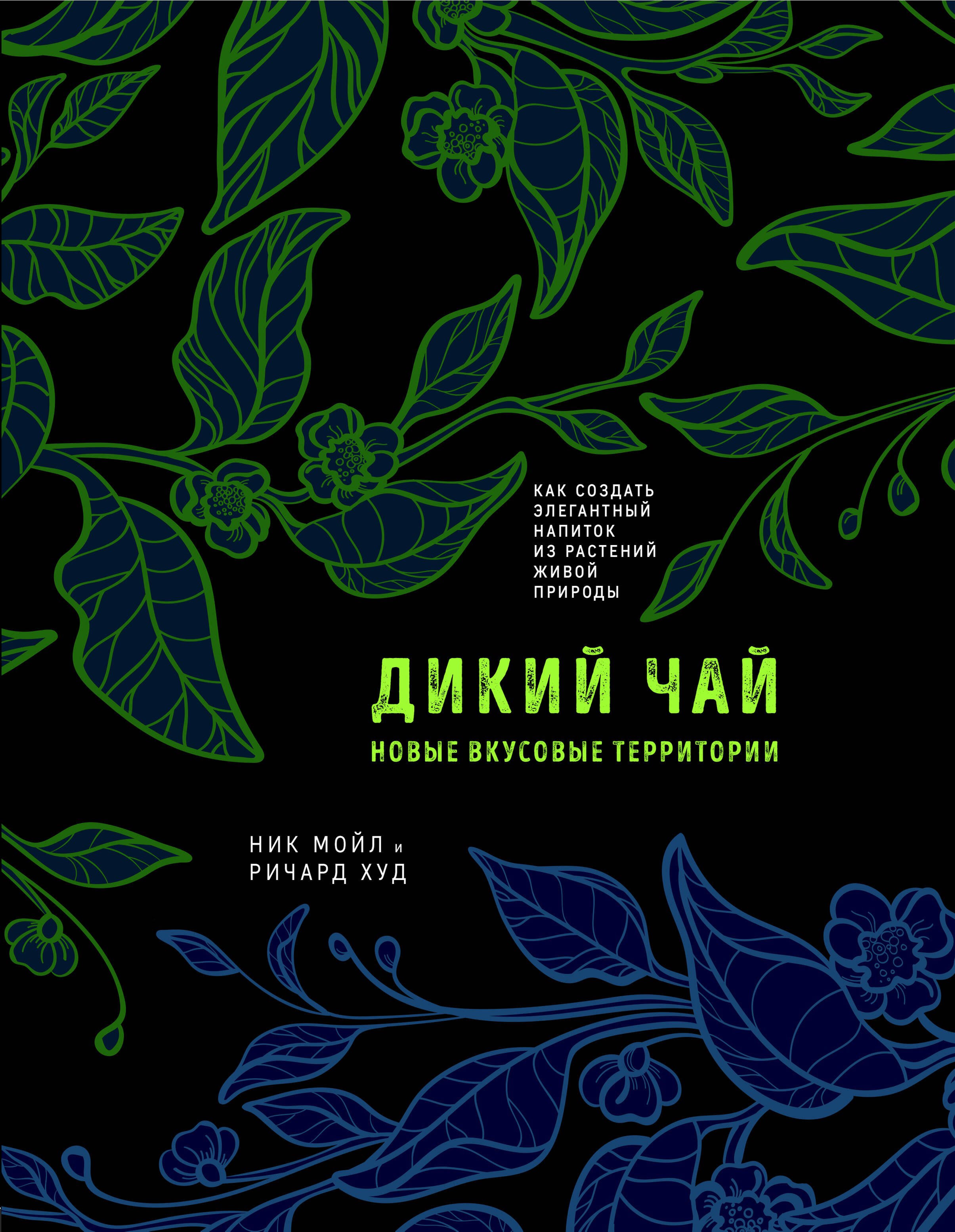 

Дикий чай. Как создать элегантный напиток из растений живой природы (рисунок)