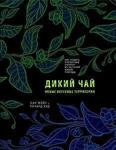 Дикий чай. Как создать элегантный напиток из растений живой природы (рисунок)