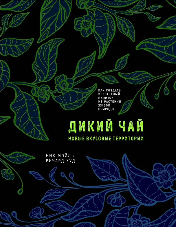 Книга Дикий чай. Как создать элегантный напиток из растений живой природы (рисунок) (Ник Мойл, Ричард Худ) — 1