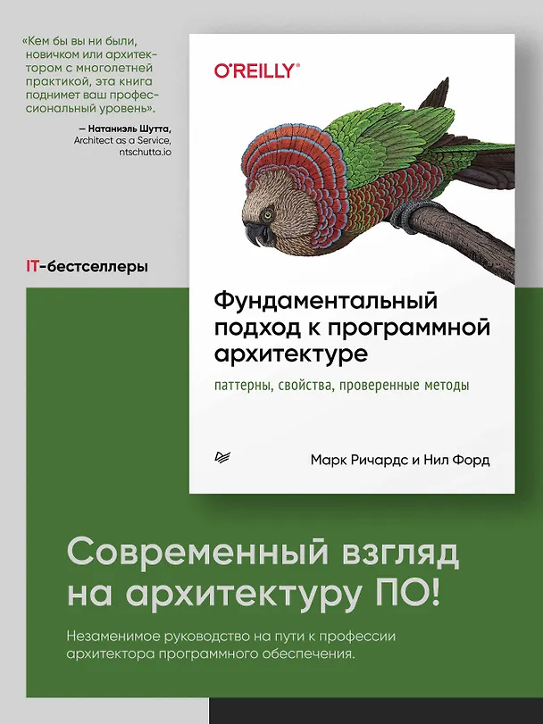 Книга Фундаментальный подход к программной архитектуре: паттерны, свойства, проверенные методы (Нил Форд, Марк Ричардс) — 3