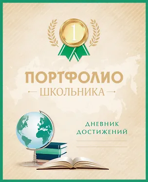 Портфолио школьника. Дневник достижений (с золотом) 336334