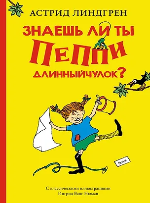 Книга Знаешь ли ты Пеппи Длинныйчулок? (Астрид Линдгрен)