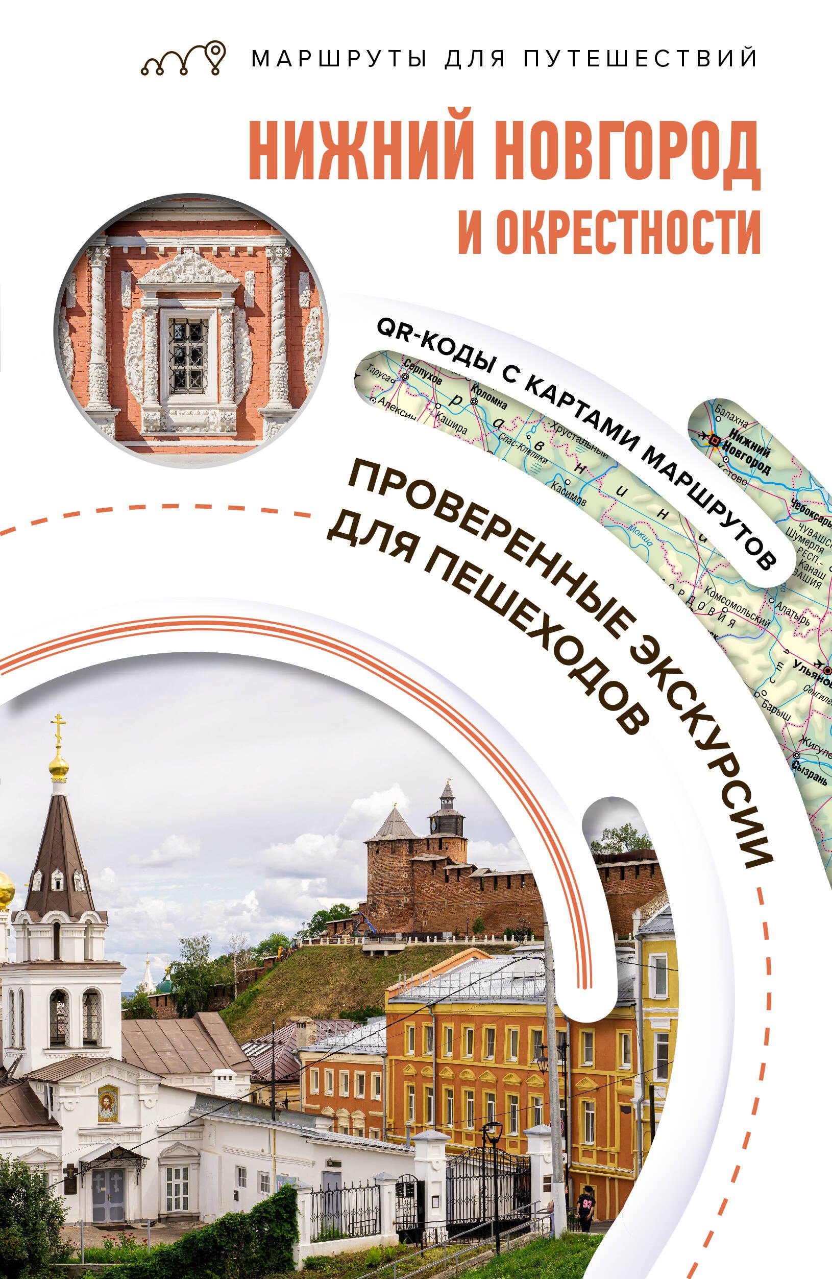 Азарова Виктория Алексеевна Нижний Новгород и окрестности. Маршруты для путешествий