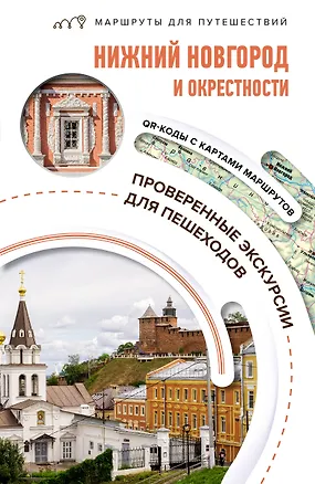 Книга Нижний Новгород и окрестности. Маршруты для путешествий (Виктория Азарова)